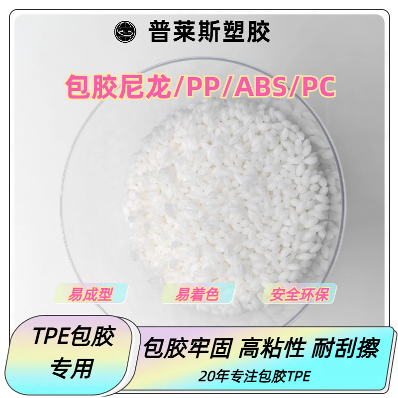 TPE/TPR包胶类料 包abs手柄 注塑 高粘性 耐磨 支持配色 普莱斯