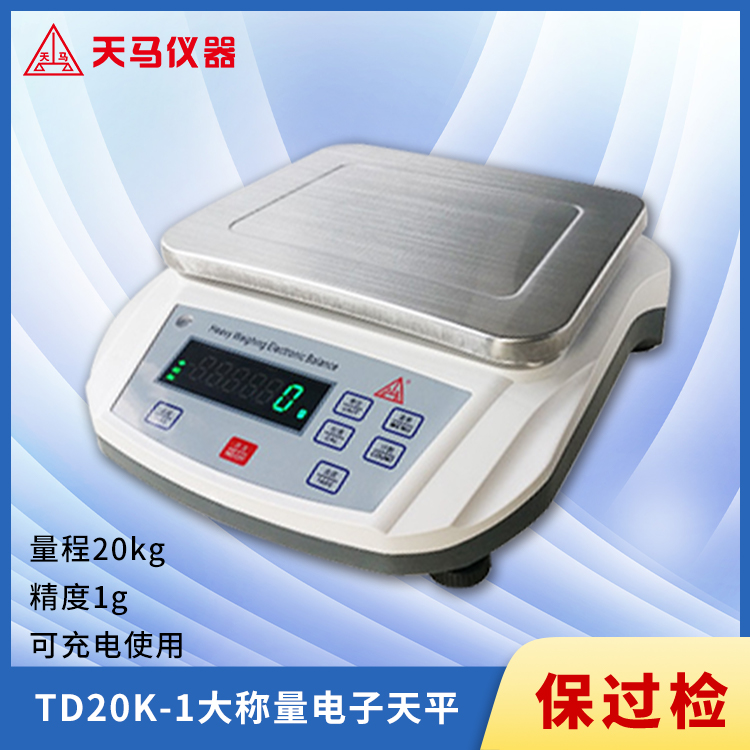 天马TDK系列大称量电子天平TD20K-1 20kg 精度1g 充电电池