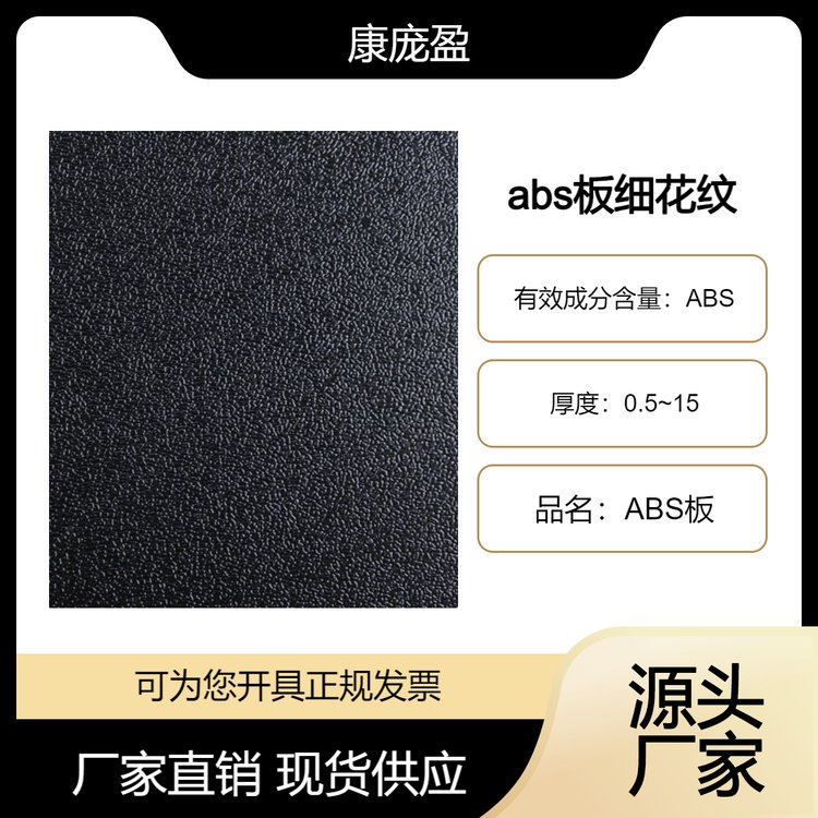 abs板细花纹板 源头厂家 支持定制 质优价美 规格多样 有大量库存