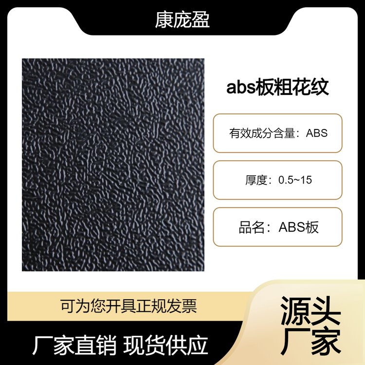 abs板粗花纹 支持定制 规格多样 源头厂家 质优价美