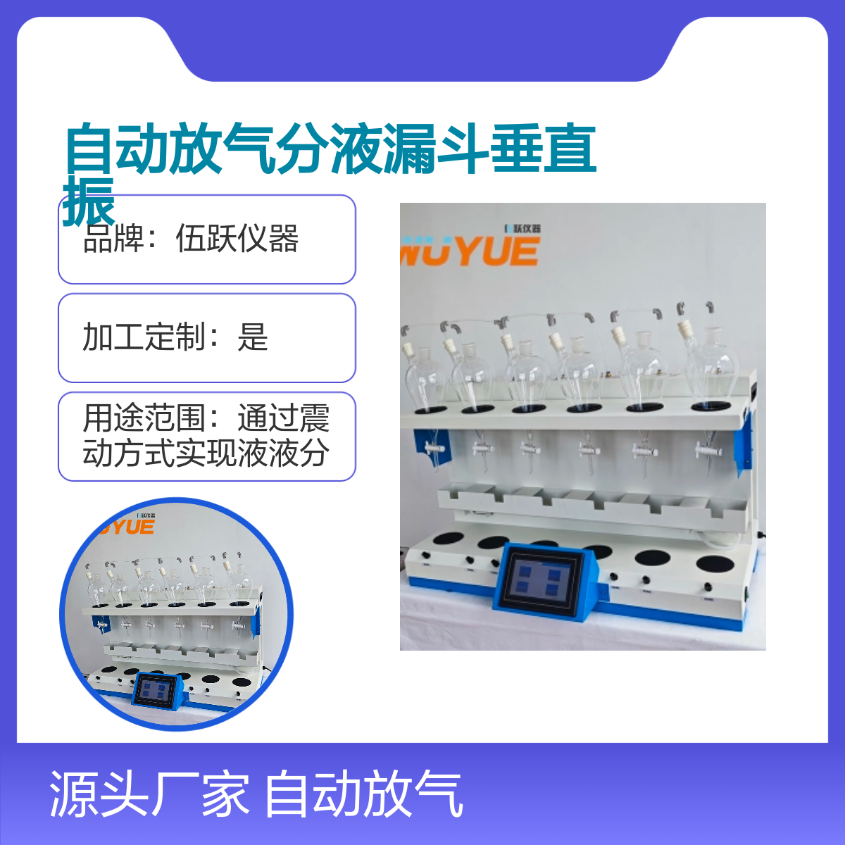 伍跃自动放气分液漏斗垂直振荡萃取器液液分离