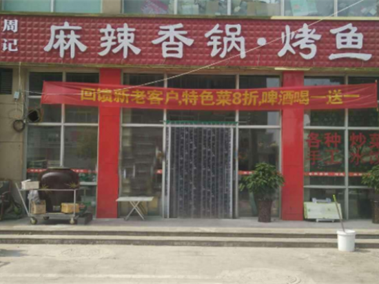 周记麻辣香锅