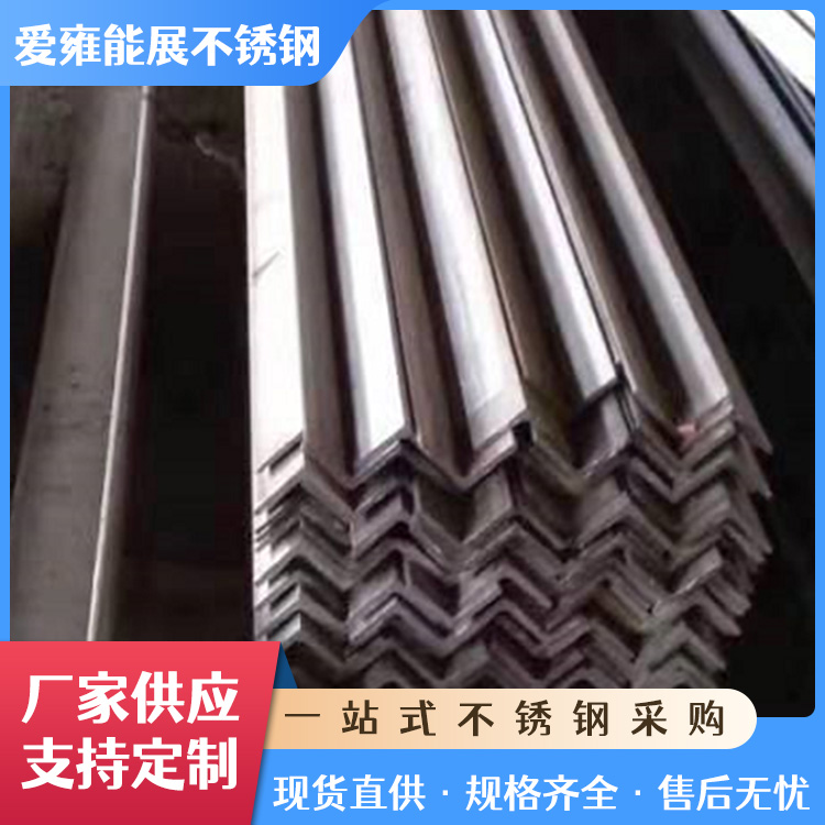现货批发304 316不锈钢角钢不锈钢型材等边角铁三角铁冲孔加工
