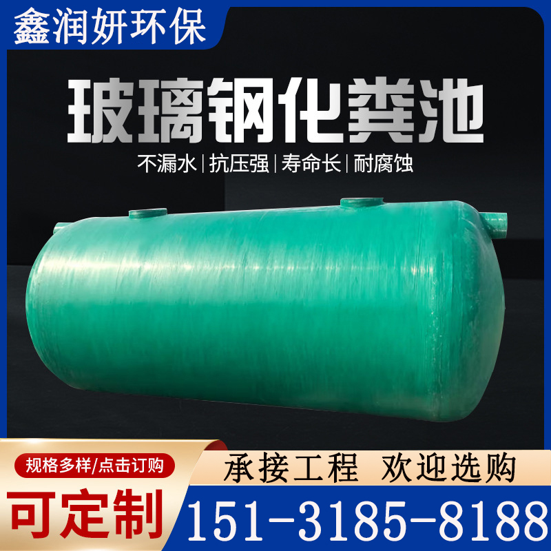 鑫润妍 缠绕玻璃钢化粪池 农村厕所污水处理 大型污水储蓄设备