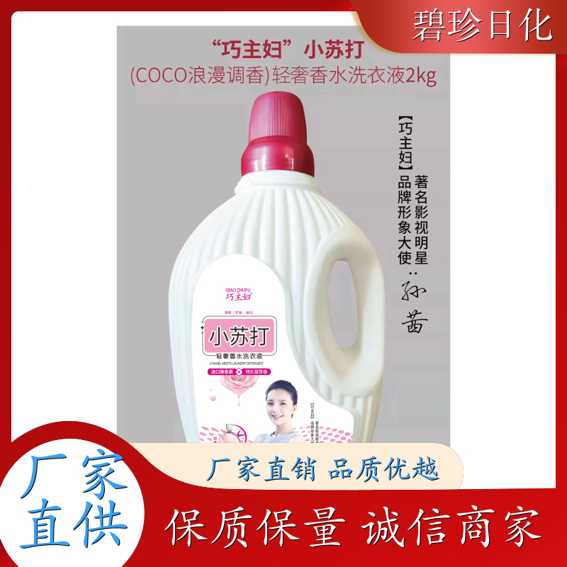 碧珍日化 高性价比 洗衣液厂家 家用机洗 专注研发 超市专供
