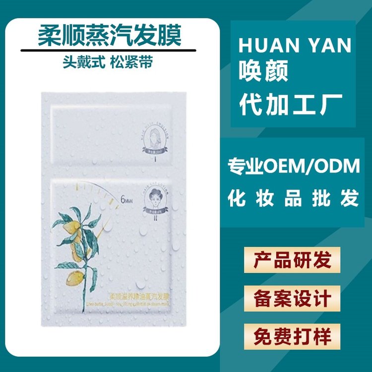 免蒸发膜加工OEM 松紧带帽 滋润柔顺修护改善毛躁干枯分叉护发