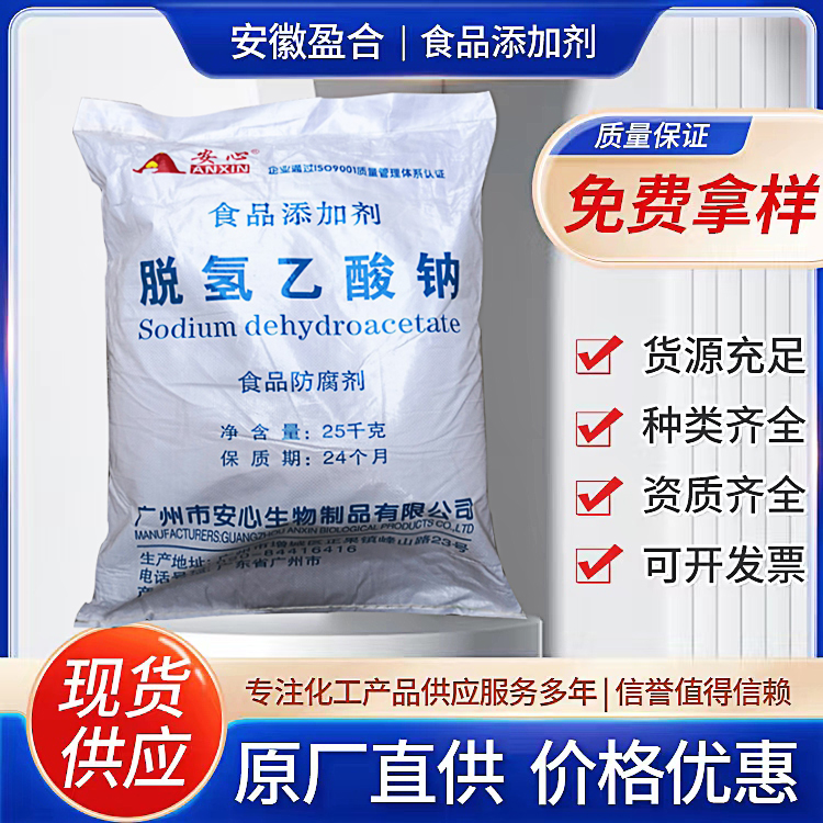 食品级脱氢乙酸钠 抗氧化剂 防腐保鲜剂 糕点保湿 品质保证
