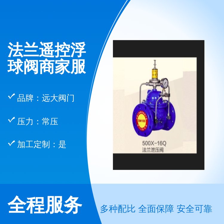 法兰遥控浮球阀 自动驱动 精致选材 规格齐全 周到服务 远大阀门 常压