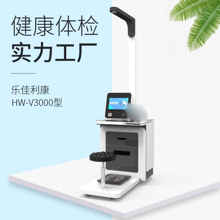 多参数自助健康管理一体机【智能互联】乐佳HW-V3000体检一体机
