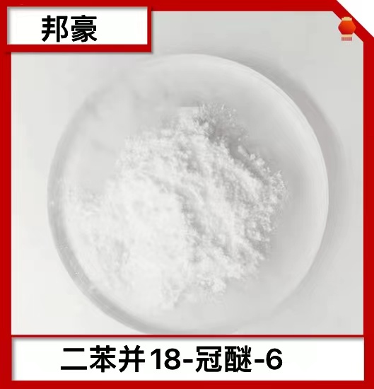 二苯并18-冠醚-6 类白色粉末 99% 用于胶水和金属离子络合 14187-32-7
