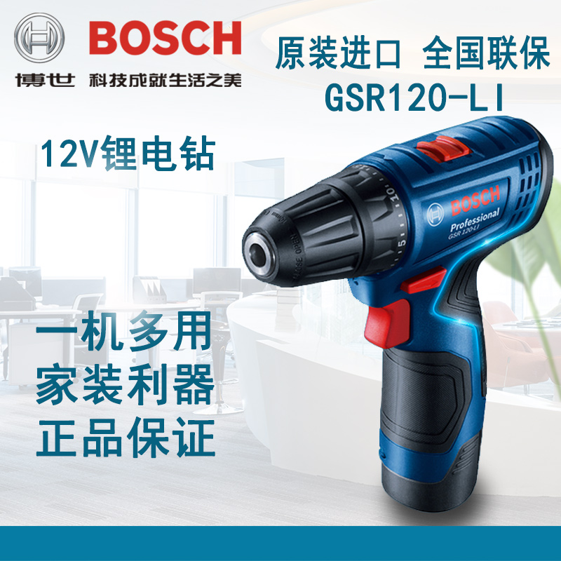 原装博世12V锂电充电钻家用手电钻GSB/GSR120-LI博士电动螺丝起子
