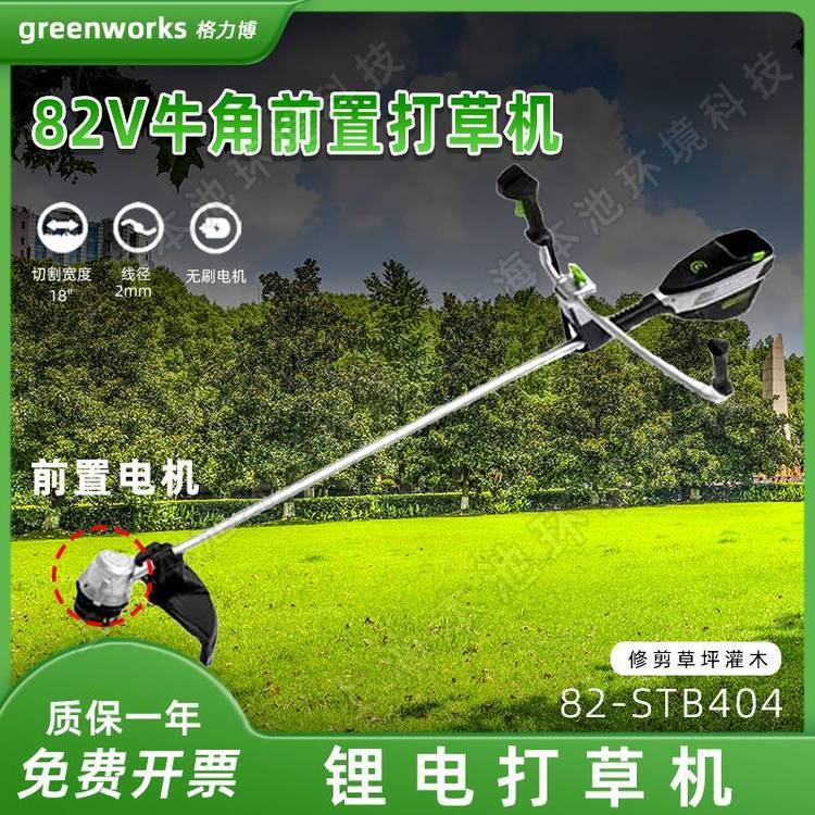 greenworks格力博82V前置牛角割灌机打草机STB404割草机修边机