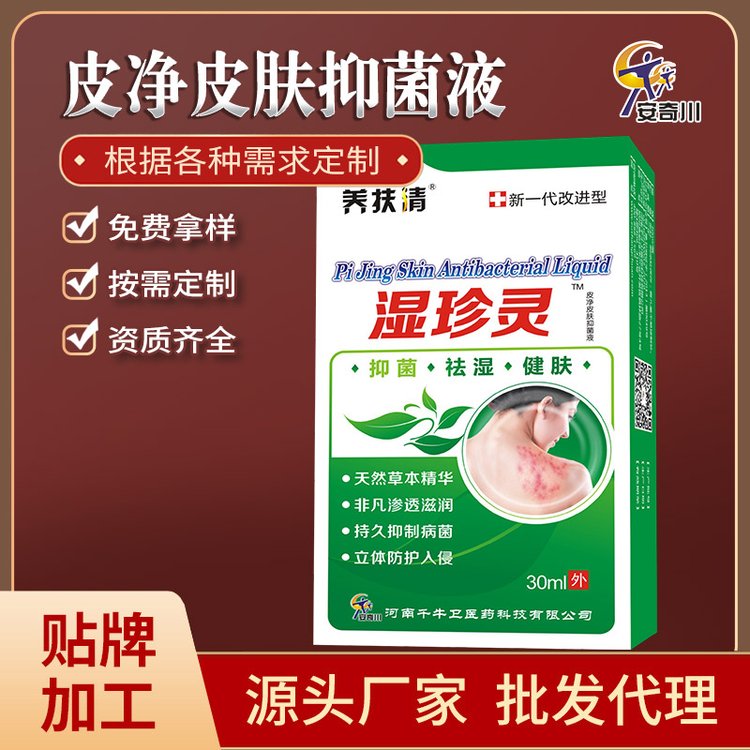 源头工厂批发代加工手藓足藓顽藓跑皮肤瘙痒黄皮肤止痒喷剂抑菌液