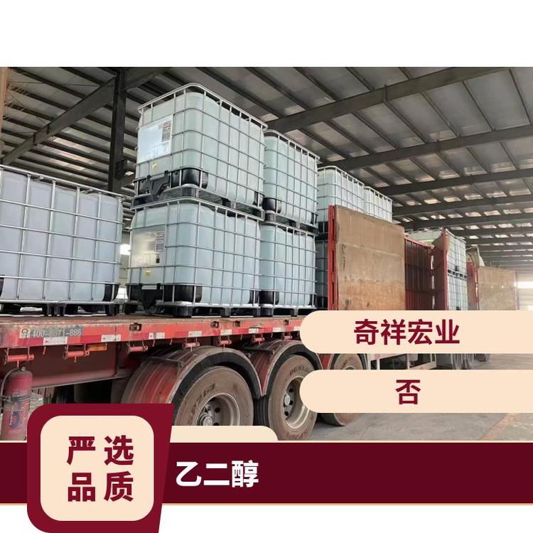 奇祥宏业乙二醇防冻液 聚酯级全国发货 密度1.113g/cm³