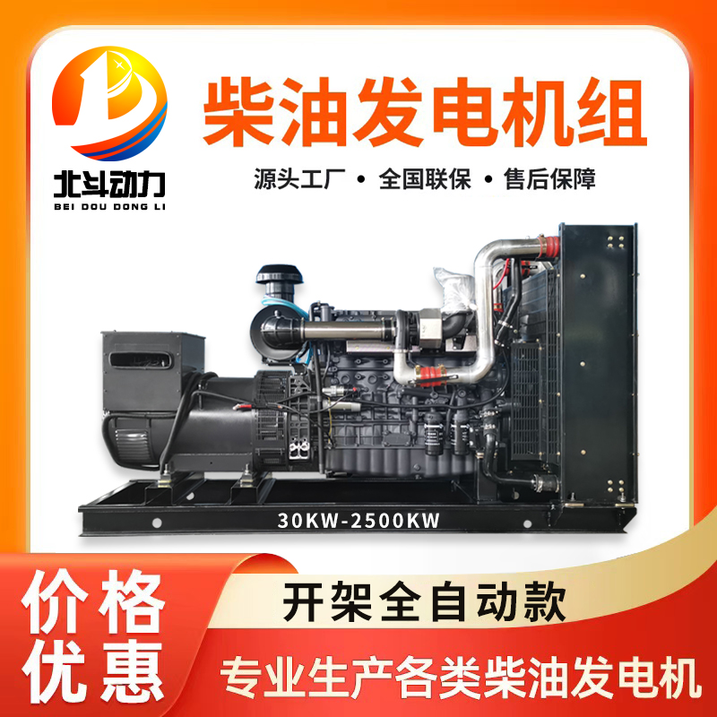 北斗动力 柴油发电机组 开架全自动款工厂供货按需定制