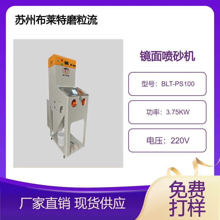 布莱特镜面喷砂机表面抛光喷砂镜面处理去毛刺 全网特惠