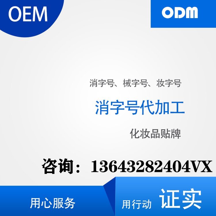 消字号代加工贴牌厂家消证字oem企业资质加工厂家