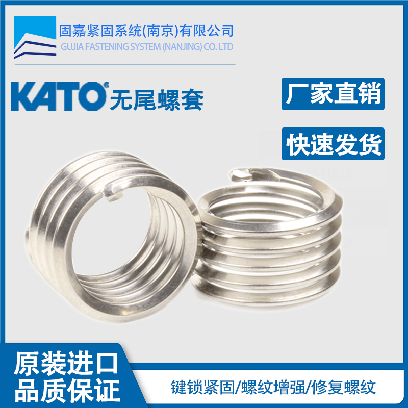 日本加藤无尾螺套 KATO品牌螺纹护套 无尾牙套 快速安装