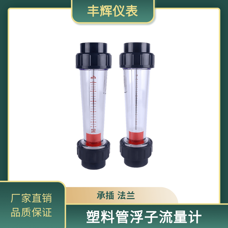 丰辉PVC塑料管转子流量计液体水承插浮子耐酸碱
