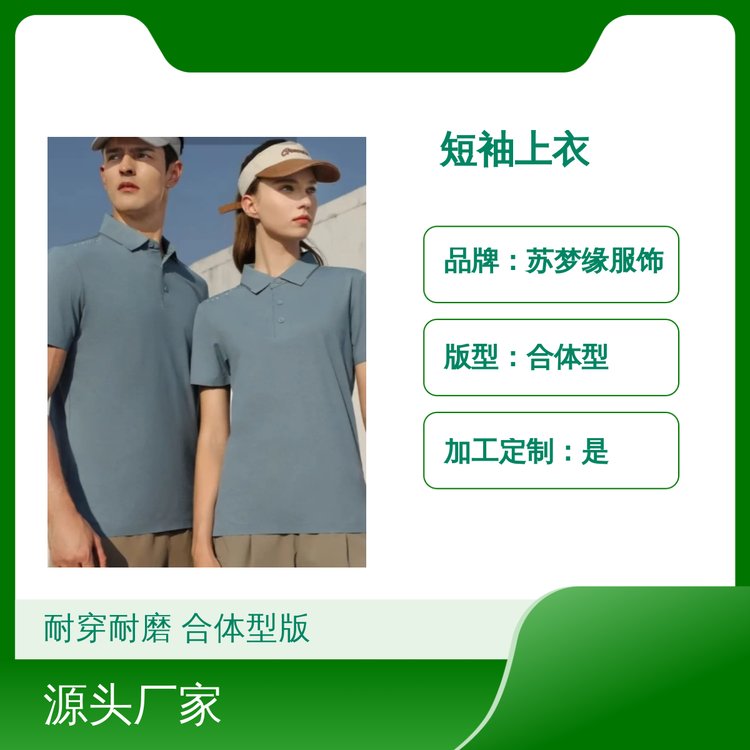 苏梦缘短袖上衣 耐穿耐磨经典款 合体型版 休闲风格