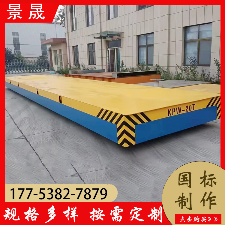 电动地平车 5吨10吨20吨 无轨转向 蓄电池电动平车 有轨搬运车 景晟