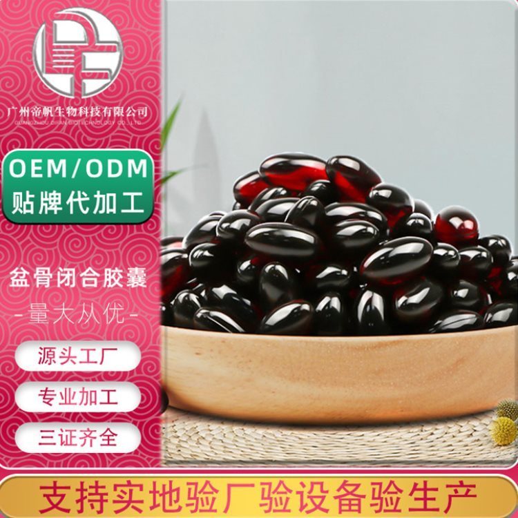 女性私护盆骨胶囊套盒 帝帆保养私处护理盆骨闭合软胶丸OEM代加工