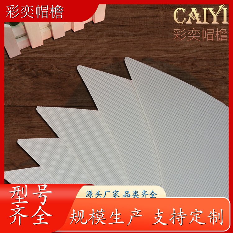厂家供应 各种棒球帽帽沿 支撑效果好 成人帽子配件 加工定制