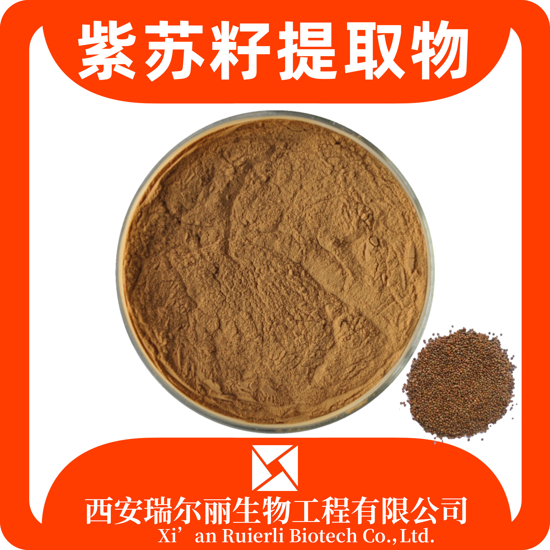 紫苏籽提取物 水溶 紫苏籽粉 速溶浓缩粉 SC证 浸膏粉 瑞尔丽生物
