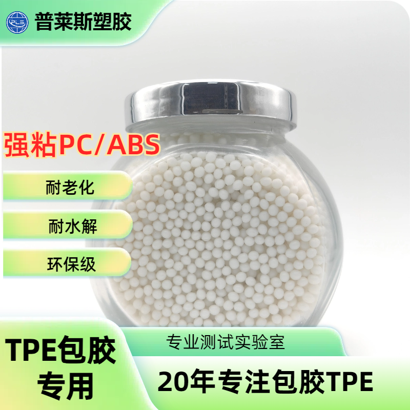 TPE包胶pc/abs手柄 TPR料 注塑 高粘性 耐磨 支持配色 普莱斯