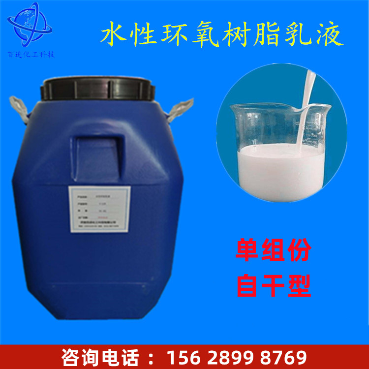 单组分环氧乳液环氧树脂百进金属防腐乳液 水性单组份