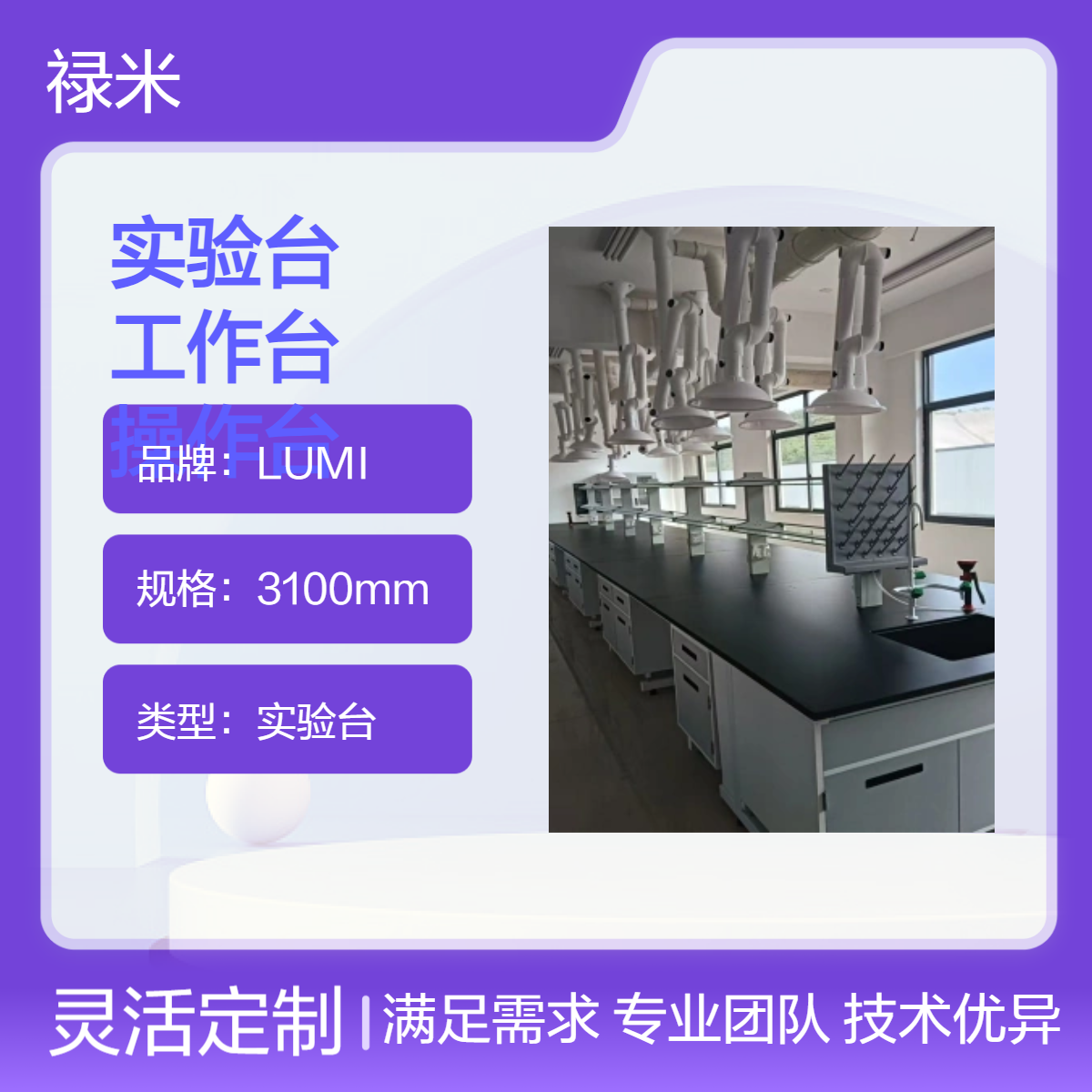 LUMI 全钢实验台钢制工作台学校化学操作实验室