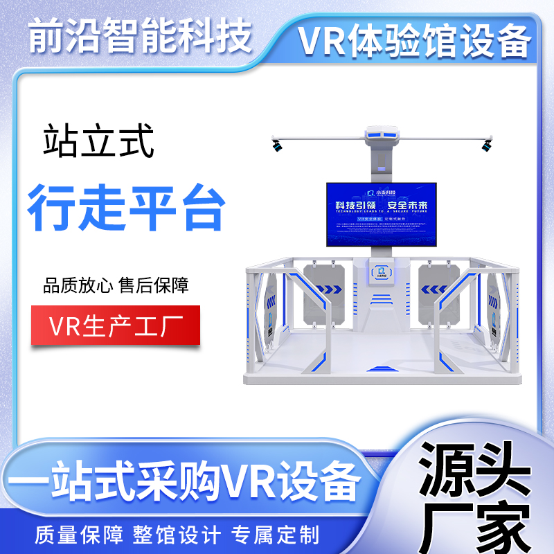 白色VR站立式-行走平台 体验馆设备生产商 科普教育培训设备
