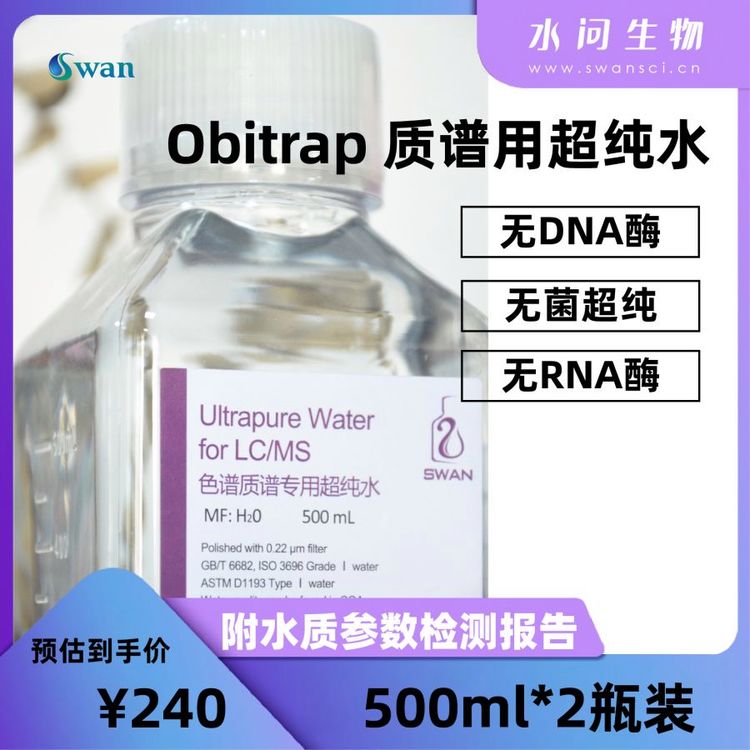 Obitrap 质谱用超纯水（500ml*2瓶/ 包装）附水质参数检测报告