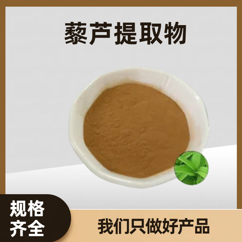藜芦提取物10:1 浓缩喷雾浸膏 浓缩粉SC认证 藜芦浸膏 食品级原料