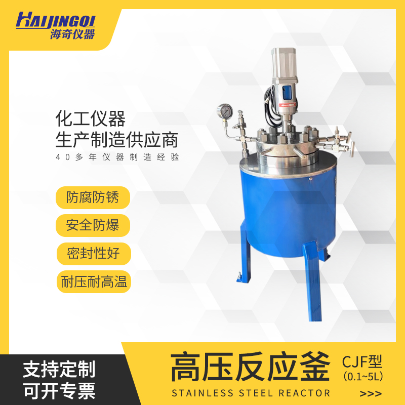 高压反应釜 安全防爆 密封性能好 防腐防锈 化工仪器 CJF型