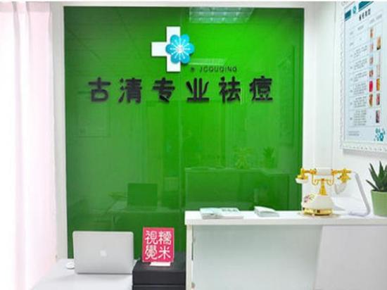 古清专业祛痘