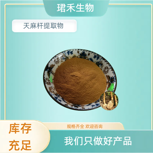 天麻杆提取物10:1 水溶粉 浸膏粉 独摇根杆浓缩粉 可定制规格