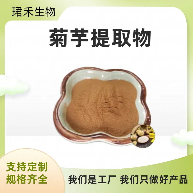 水溶菊芋浓缩粉 浸膏粉 含膳食纤维 甜味剂/菊糖 可定制规格