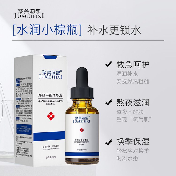 聚美涵熙净颜平衡精华液补水保湿精华净痘控油舒缓原液院线专供