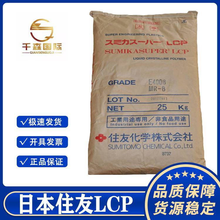 耐高温LCP 日本住友化学 E4008-BK 玻纤阻燃40% gf40% lcp塑胶原料