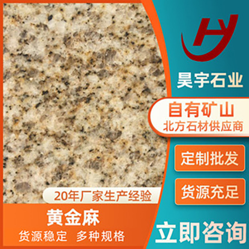 润华昊宇 耐磨防腐蚀 自然面 黄金麻制造商 别墅装修用 不误工期