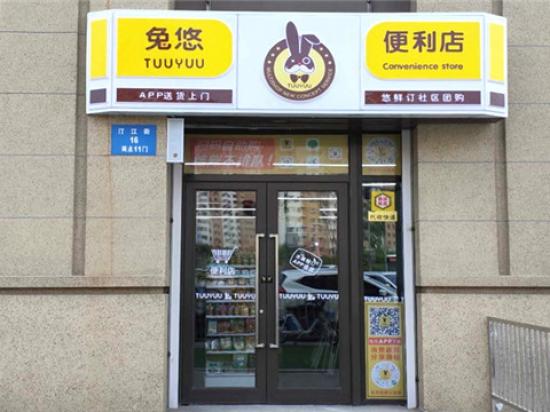 兔悠便利店