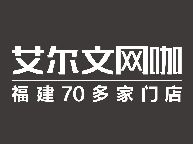 艾尔文网咖