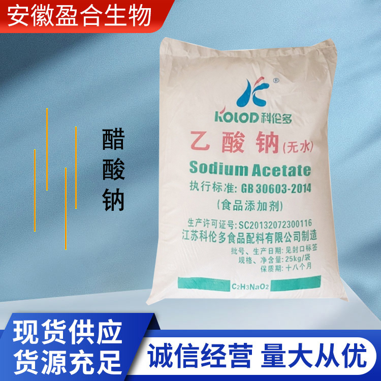 盈合 酸度调节剂醋酸钠食品级添加剂 缓冲剂 厂家供应