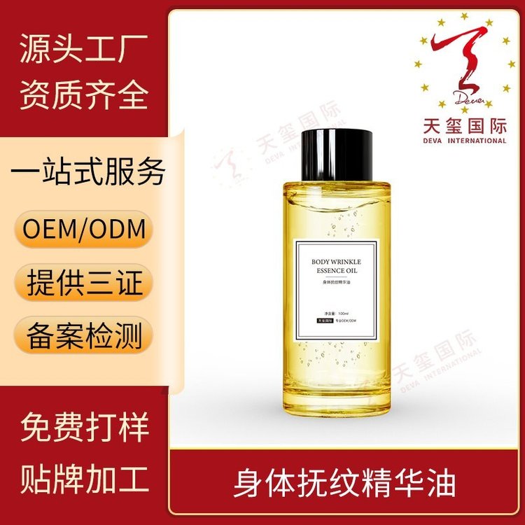 天玺身体抚纹精华油清洁同时减少肌肤负担贴牌生产OEM代加工