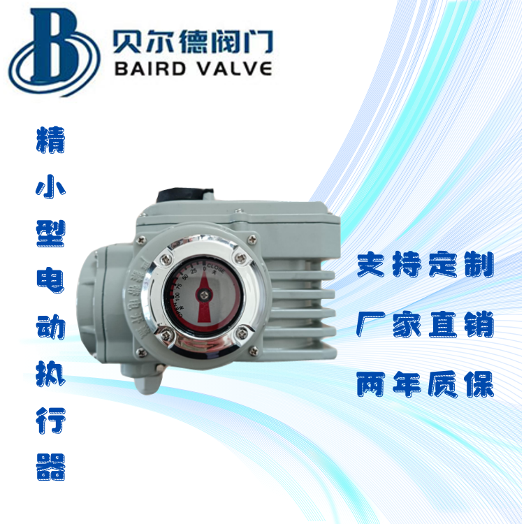 精小型阀门执行器Baird-05 角行程0-90°转角 蝶阀电动执行机构