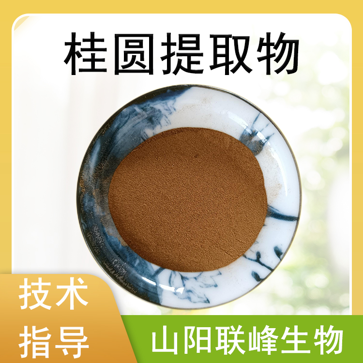 桂圆提取物 水溶龙眼肉萃取粉 食品饮料原料 植物浓缩 1公斤起订