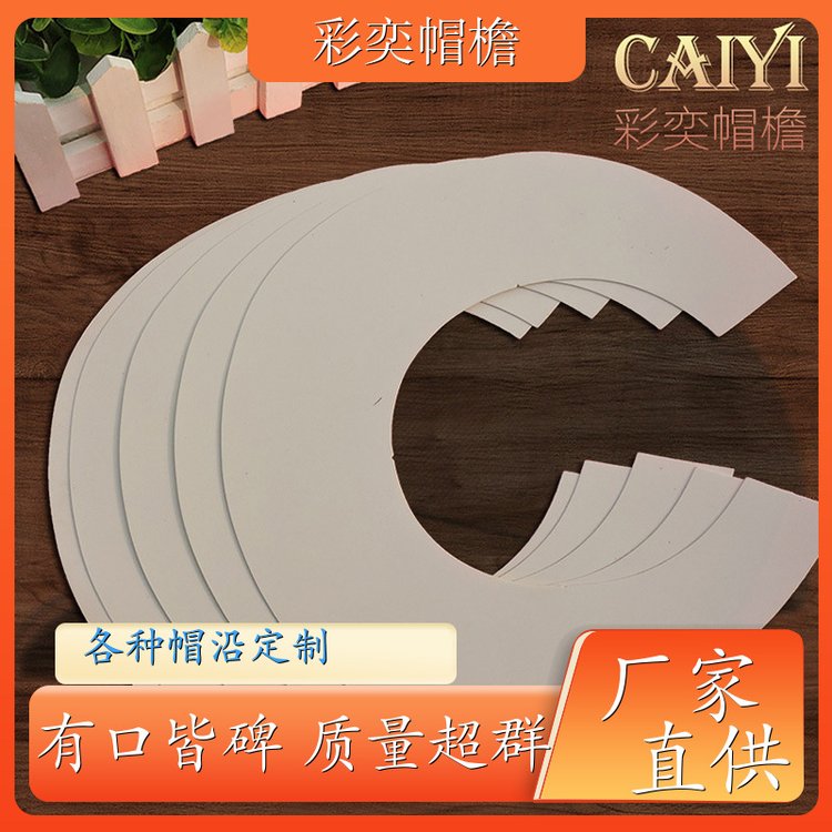 彩奕帽檐批发 运动帽帽沿 不易折断 成人帽子配件 支持定制