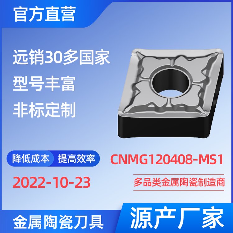 CNMG120408-MS1 金属陶瓷刀片 车刀 铣刀 厂家 精加工 半精加工