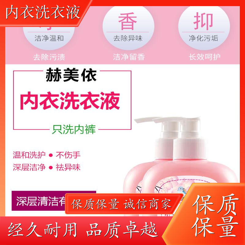 洗衣液内衣专用 除异味去血渍 大人小孩通用 赫美依厂家直供 生产厂家